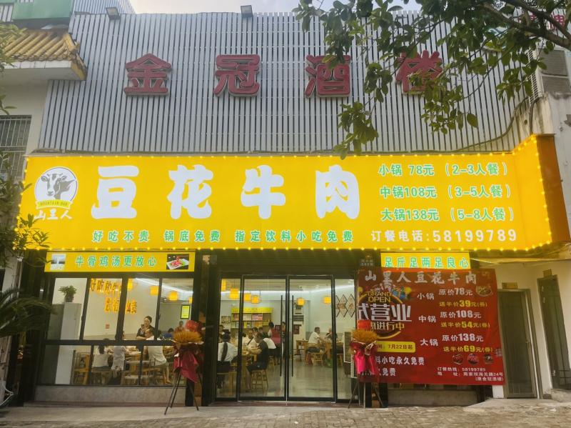 山里人豆花牛肉周家坝店诚聘火锅师傅