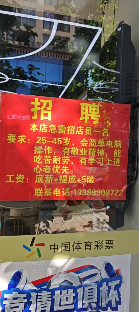双河口体育彩票（干洗店）招聘店员