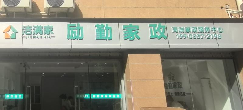 励勤家政急聘信息员，保洁师，数名