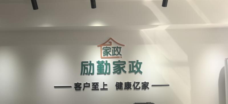 励勤家政急聘信息员，保洁师，数名